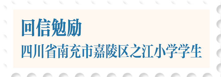 學(xué)習(xí)新語丨溫暖的回信